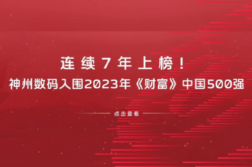 连续7年上榜！BB贝博艾弗森官网数码入围2023年《财富》中国500强